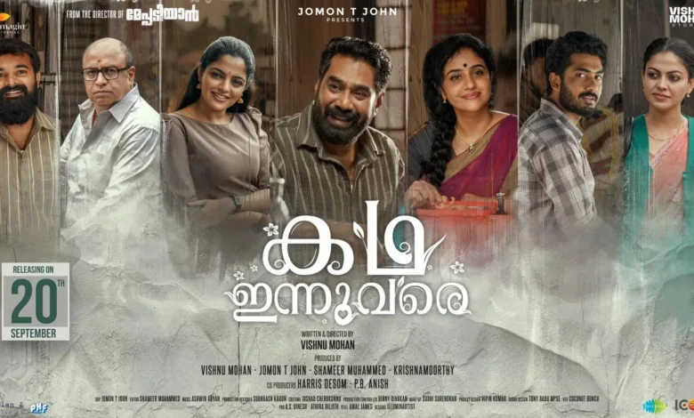 വൻ താര നിരയുമായി “കഥ ഇന്നുവരെ” സെപ്റ്റംബർ 20നു പ്രദർശനത്തിനെത്തും