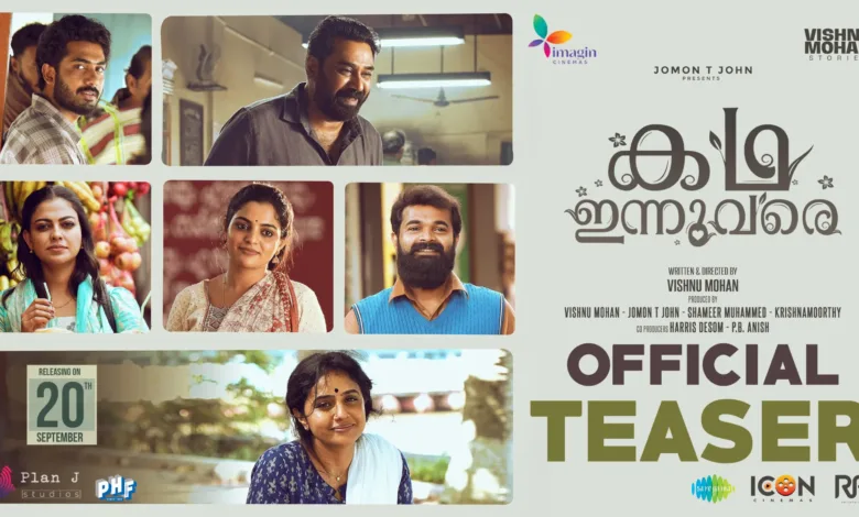“ഇതൊരു പ്രണയാര്ദ്രചിത്രം”; ബിജു മേനോനും മേതിൽ ദേവികയും മുഖ്യ വേഷങ്ങളിലെത്തുന്ന “കഥ ഇന്നുവരെ” ടീസര് പുറത്ത്; ചിത്രം സെപ്റ്റംബർ 20ന് തീയേറ്ററുകളിലേക്ക്