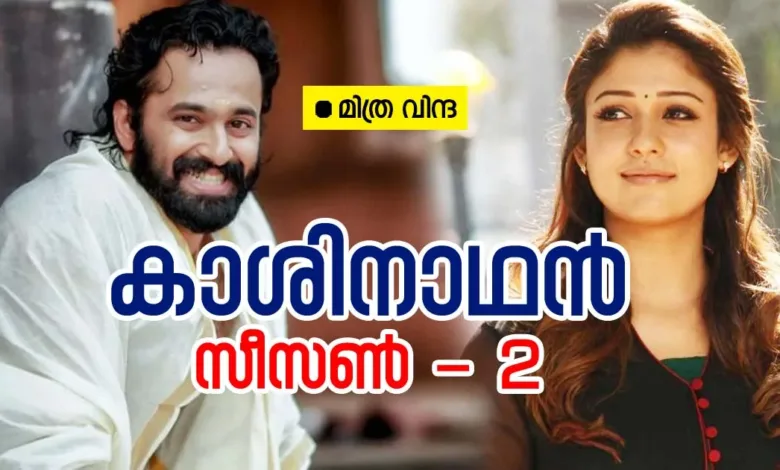 കാശിനാഥൻ-2: ഭാഗം 19