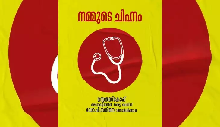 മത്സര ചിത്രം തെളിഞ്ഞു; സരിന് ചിഹ്നം സ്റ്റെതസ്കോപ്