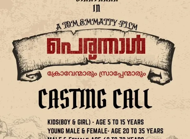 ടോം ഇമ്മട്ടിയുടെ സംവിധാനം; വിനായകൻ നായകനായ ” പെരുന്നാൾ ” ഒരുങ്ങുന്നു: ചിത്രത്തിൽ പുതുമുഖങ്ങൾക്കും അവസരം