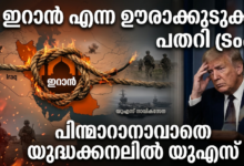 ഇറാൻ എന്ന ഊരാക്കുടുക്ക്; പതറി ട്രംപ്: പിന്മാറാനാവാതെ യുദ്ധക്കനലിൽ യുഎസ്