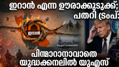 ഇറാൻ എന്ന ഊരാക്കുടുക്ക്; പതറി ട്രംപ്: പിന്മാറാനാവാതെ യുദ്ധക്കനലിൽ യുഎസ്
